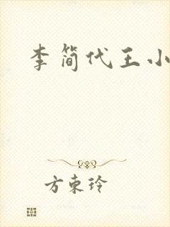 李简代王小说