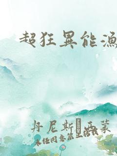 超狂异能渔夫