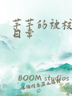 芊芊的被校长脔日常