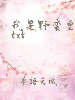 我是野蛮皇太后txt