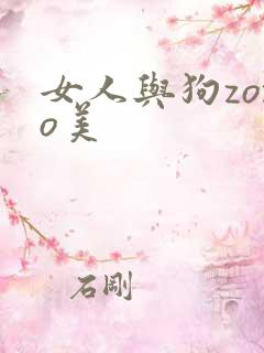 女人与狗zozo美