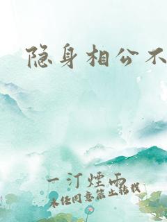 隐身相公不见面