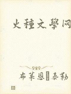 火种文学网