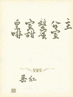 皇室双公主的咖啡甜蜜室