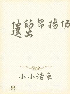 他的昂扬仍不肯退出