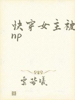 快穿女主被多人np