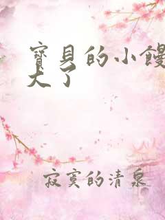 宝贝的小馒头长大了