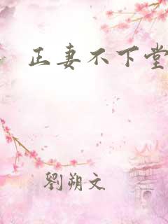 正妻不下堂