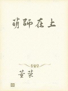 萌师在上