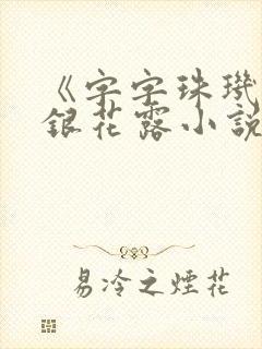 《字字珠玑》金银花露小说