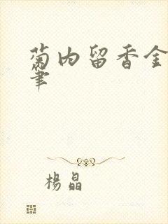 菊内留香金银花笔