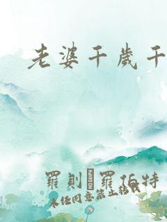 老婆千岁千千岁