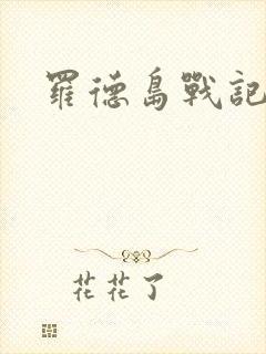 罗德岛战记小说