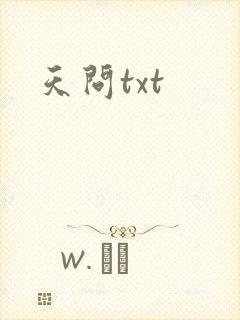 天问txt