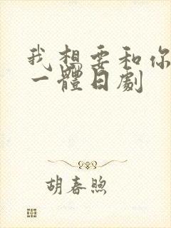 我想要和你融为一体日剧