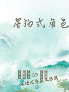 屠狗式角色扮演