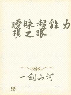 暧昧超能力 透视之眼