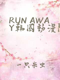 RUN AWAY韩国动漫阅读免费