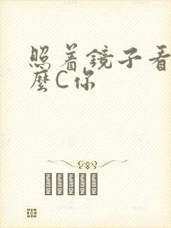 照着镜子看我怎么C你