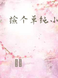 捡个单纯小娇妻