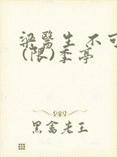梁医生 不可以 (限)季亭