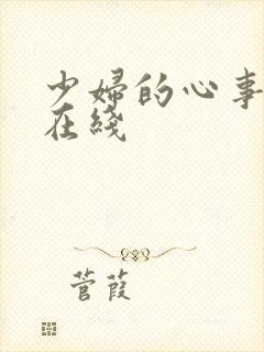 少妇的心事小说在线