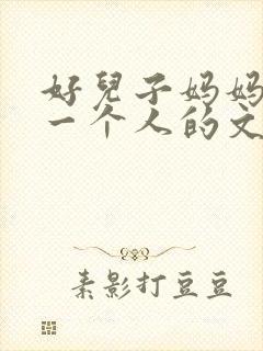 好儿子妈妈是你一个人的文章