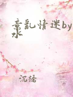 意乱情迷by弱水