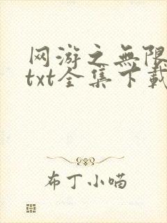 网游之无限秒杀txt全集下载