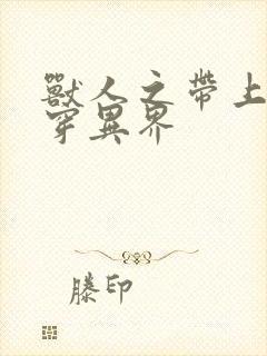 兽人之带上空间穿异界