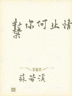 对你何止情难自禁