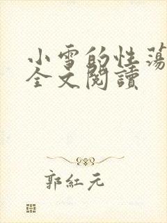 小雪的性荡生活全文阅读