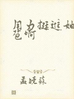 用力挺进她的花苞啊