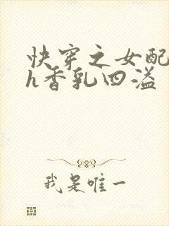 快穿之女配奶汁h香乳四溢