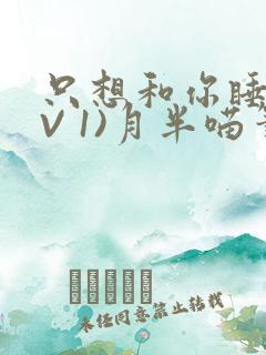 只想和你睡(1V 1)月半喵笔趣