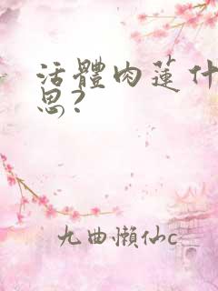 活体肉莲什么意思?