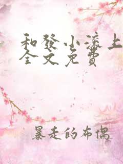 和发小滚上lc全文免费