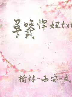 召唤悍妞txt下载