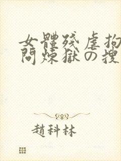 女体残虐拘束拷问炼狱の搜查官