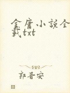 金庸小说全集下载txt