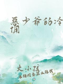 恶少爷的冷漠女佣