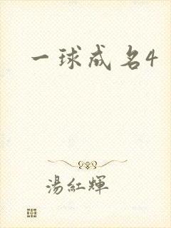 一球成名4