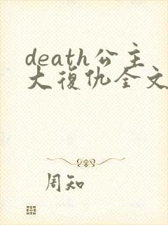 death公主大复仇全文免费阅读