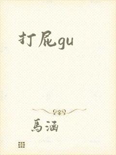 打屁gu