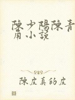 陈少阳陈青帝主角小说