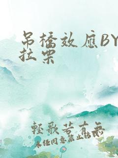 吊桥效应BY法拉栗