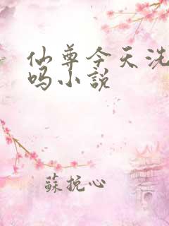 仙尊今天洗白了吗小说