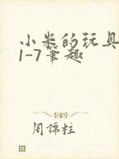 小米的玩具日记1-7笔趣