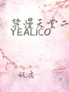 禁慢天堂二维码YEALICO