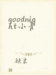 goodnight小青